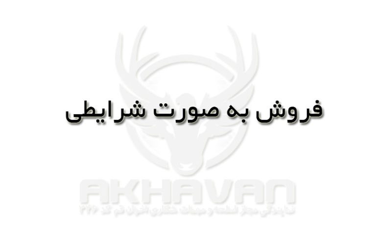 فروش شرایطی و اقساطی اسلحه