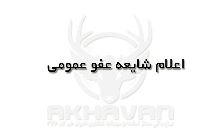 اعلام شایعه عفو عم