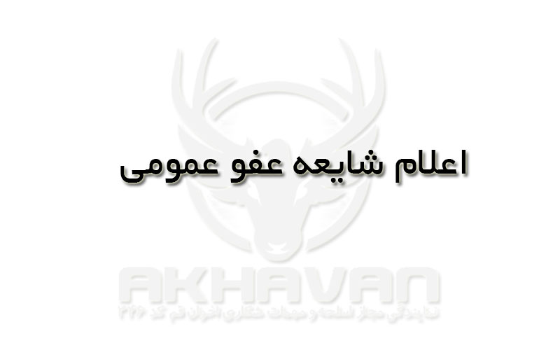اعلام شایعه عفو عم